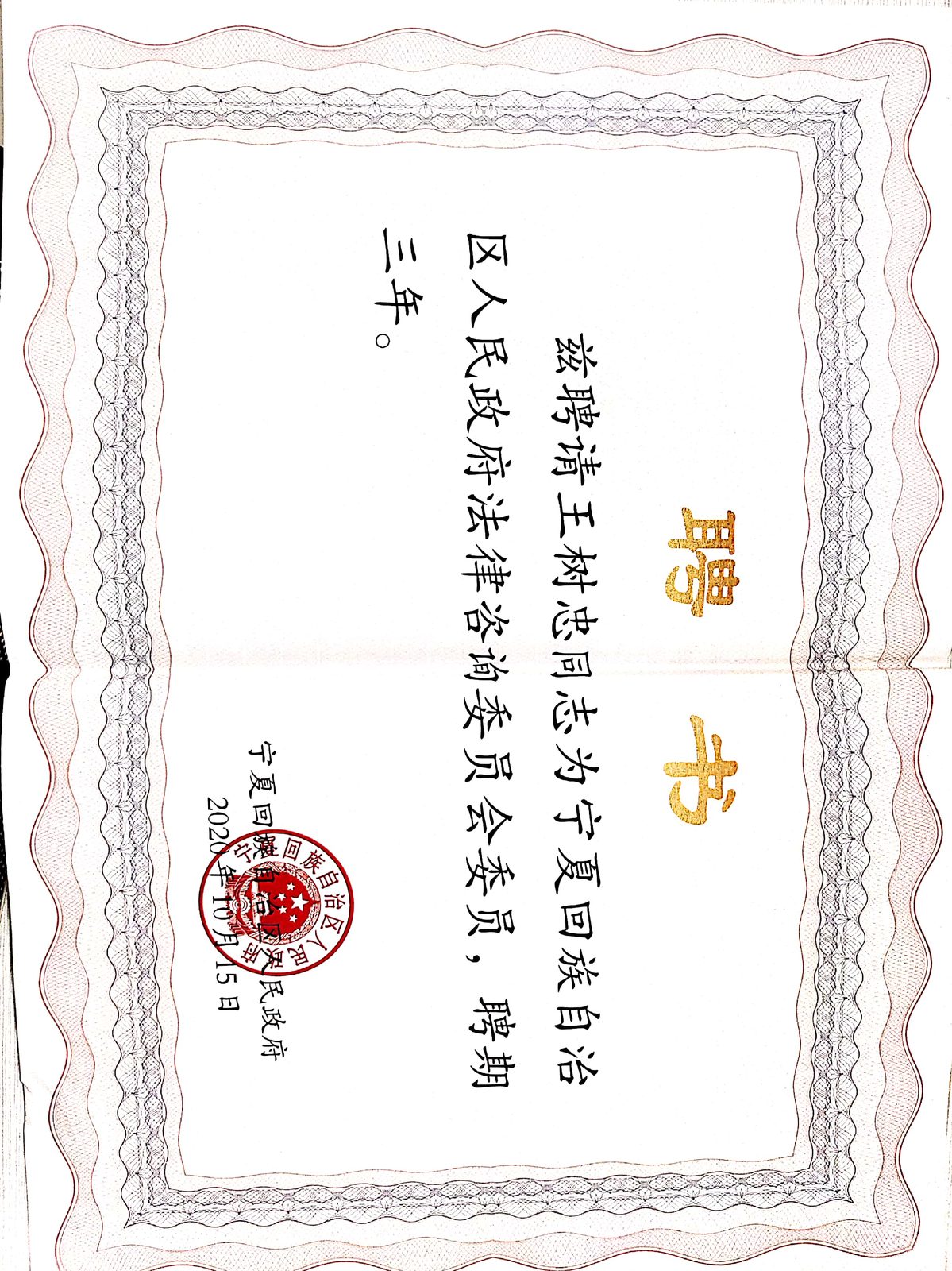 2020 · 王树忠 · 获聘宁夏回族自治区人民政府法律咨询委员会委员